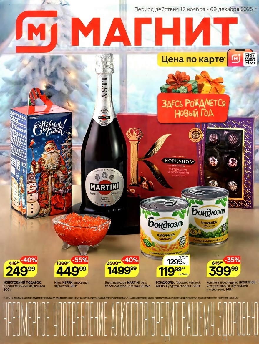 Скидки до 55%! Шоколад Коркунов от 399р, горошек Бондюэль за 119р, игристое Martini Asti 1499р. Выгодные цены по акции Магнит 12.11-09.12.2025. 